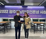 뉴스1 박준배·이수민 기자 '2022 광주전남민주언론상' 특별상