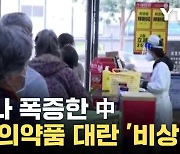 [자막뉴스] 일주일 만에 16배 증가... 한국 의약품 대란 조짐까지