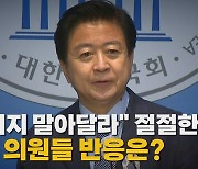 '뇌물수수 혐의' 노웅래 체포동의안 국회 제출