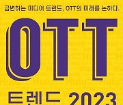 'OTT트렌드 2023' 출간…내년 업계 전망 담았다