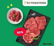 SSG닷컴, 한우 1·2등급 전 품목 최대 50% 할인