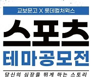 교보문고, 롯데컬처웍스와 스포츠 테마 공모전