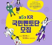 국가철도공단, 제5기 KR국민멘토단 모집