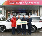 SK ON, 서산시장애인지원센터에 차량 기증