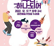 [공연 포커스]"하나가 돼 연주하는 대전꿈의오케스트라"