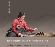 [볼만한 공연·전시] 안경화 거문고 독주회 '타현(줄을 치다)' 외