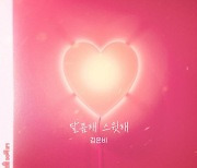 김은비, ‘내 눈에 콩깍지’ OST 가창…‘달콤해 스윗해’ 16일 공개