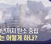 "2050년까지 탄소 중립" 대구는 어떻게 하나?