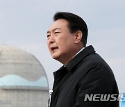 尹 “지난 정권서 무리하게 진행된 탈원전 폐기…원전산업 재도약”
