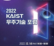 [과기원은 지금] KAIST, 2022 우주기술포럼 개최 外