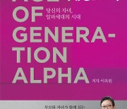 [논설실의 서가] AI와 경쟁할 알파세대, 어떻게 교육할 건가