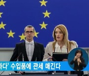 EU, '탄소배출 과다' 수입품에 관세 매긴다