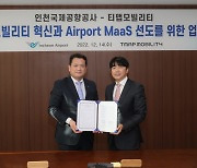 티맵모빌리티, 인천공항공사와 '통합교통서비스' 구축