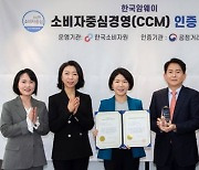 한국암웨이, 소비자중심경영 인증 취득