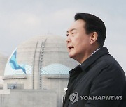 尹대통령, 文정권 탈원전 폐기…내년 원전 일감 2조원 이상 지원