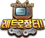 레트로 게임 매니아들의 축제, '레트로 장터 외전  연말정산' 개최