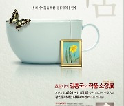 가수 김흥국, ‘작품 소장전’… 장학재단에 수익금 기부