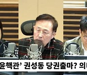 [뉴스하이킥] 권성동까지 출마? 윤심 수렁 빠진 국민의힘.. "민주정당 방식 맞나"