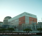 신한울 1호기 12년 만에 가동…“탈원전 폐기, 원전 생태계 복원”