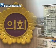 강기정 시장 “화풀이식 예산 삭감”…시의회 “독선과 아집”