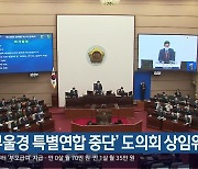 ‘부울경 특별연합 중단’ 경남도의회 상임위 통과