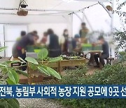전북, 농림부 사회적 농장 지원 공모에 9곳 선정