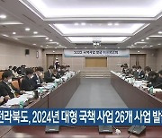 전라북도, 2024년 대형 국책 사업 26개 사업 발굴
