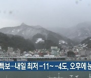대구·경북 한파특보…내일 최저 -11~-4도, 오후에 눈