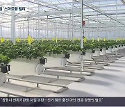 청년 농업인 ‘스마트팜’으로 돌파구 찾다