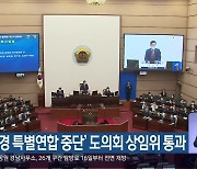 ‘부울경 특별연합 중단’ 경남도의회 상임위 통과