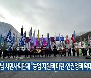 충남 시민사회단체 “농업 지원책 마련·인권정책 확대”