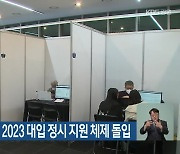 강원도교육청, 2023 대입 정시 지원 체제 돌입