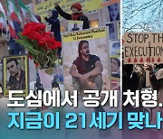 [크랩] 계속되는 공개 처형…사형 위기 처한 이란 축구 선수(?)