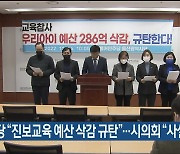 민주당 “진보교육 예산 삭감 규탄”…시의회 “사실 왜곡”