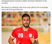 "시위에서 구호만 외쳤는데"…이란 축구선수 '사형 위기'