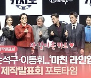 HK영상｜'카지노' 최민식-손석구-이동휘…'화려한 라인업' 배우들의 손 하트
