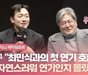 HK영상｜'카지노' 손석구 "최민식과 첫 연기 호흡…너무 리얼해 연기인지 몰랐다"