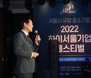 [포토] 2022 하이서울기업 페스티벌 참석해 강연하는 오세훈 시장