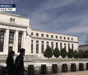 CPI 파티 끝, 이제는 FOMC…최종금리 결정에 `매` vs `비둘기`[GO WEST]