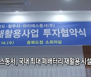 아이에스동서, 오창에 국내 최대 폐배터리 재활용 시설 건립 [뉴스+현장]