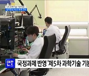 5차 과학기술 기본계획···임무중심 R&D 체계 구축