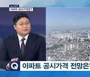 [뉴스추적] 아파트 공시가격은?…내 세금 얼마나 줄어드나?