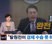 윤 대통령 "탈원전, 경제 수습할 수 없게 몰고 가"…생태계 재건에 내년 2조 원 지원