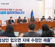 예산 시한 D-1…"단독 수정안" vs "답답한 건 민주당"