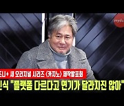 '카지노' 최민식 "플랫폼 다르다고 연기가 달라지진 않아"