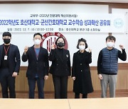 호산대-군산간호대, 교수학습 성과확산 공유회 개최