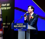 화성시, ‘사회공헌 포럼’개최