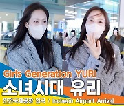 소녀시대 유리, ‘강추위 한국 날씨에 깜짝’ (2022 AAA 입국)[뉴스엔TV]