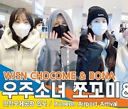 우주소녀 쪼꼬미 & 보나, ‘언제나 밝은 소녀들’(2022 AAA 입국)[뉴스엔TV]