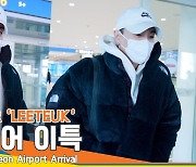 슈퍼주니어(SUPER JUNIOR) 이특, 따숩게 입어도 “추워!” (2022 AAA 입국)[뉴스엔TV]